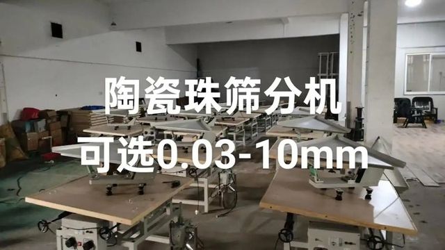 陶瓷微珠筛选机