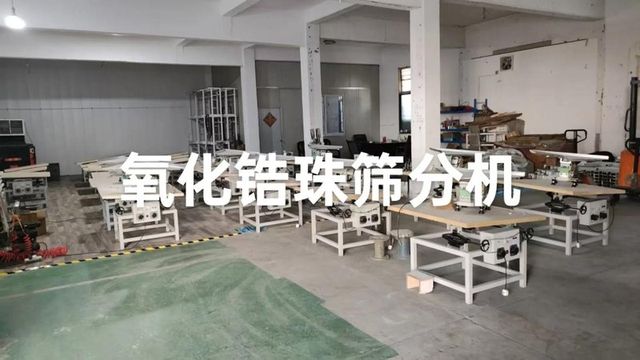 氧化锆球筛选机
